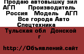 Продаю автовышку зил АГП-22 › Производитель ­ Россия › Модель ­ АГП-22 - Все города Авто » Спецтехника   . Тульская обл.,Донской г.